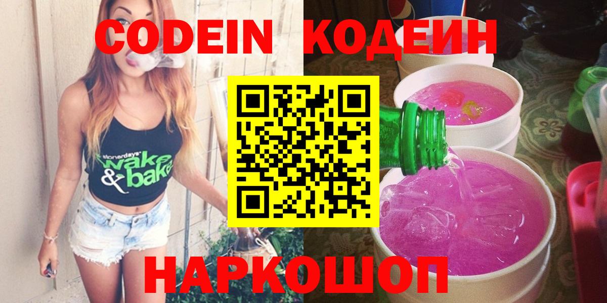 Кодеин Purple Drank Гусев